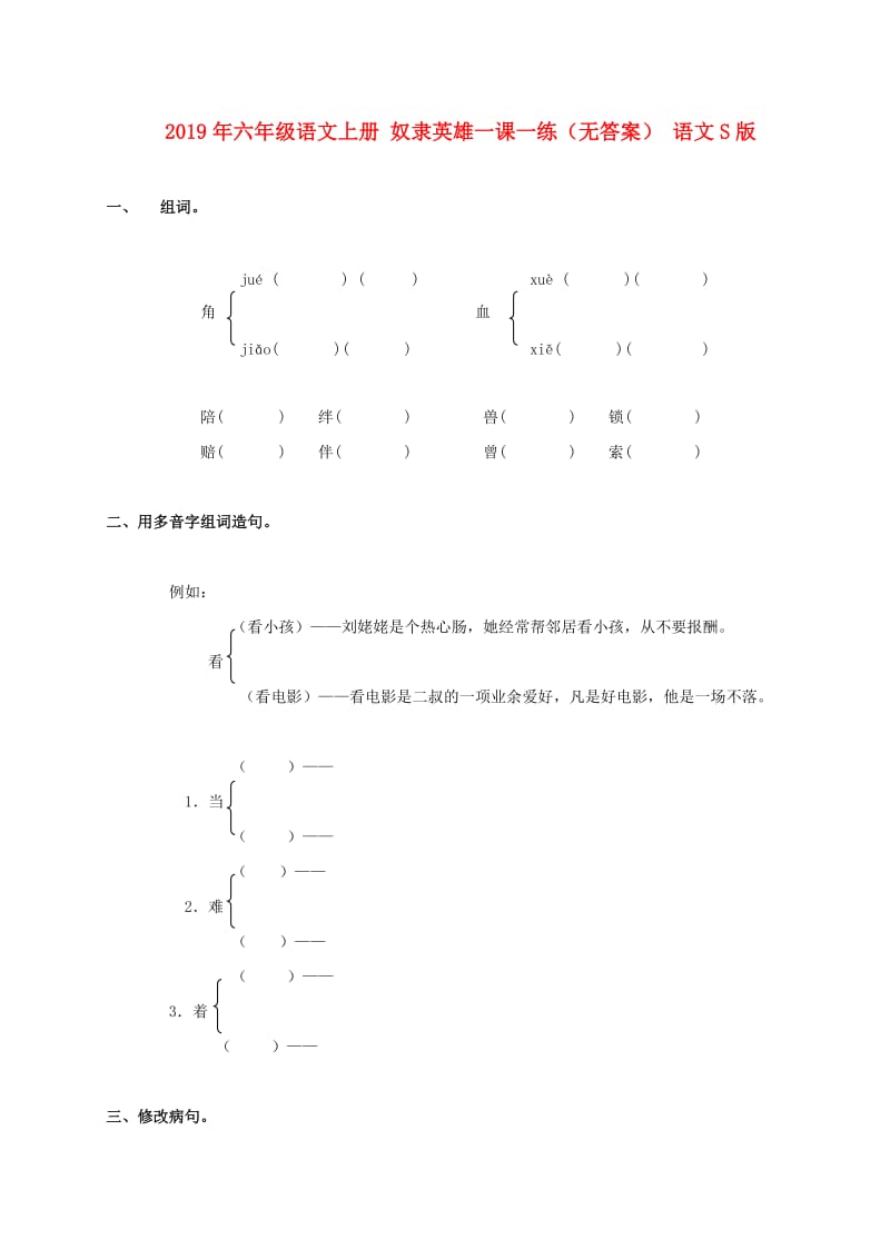 2019年六年级语文上册 奴隶英雄一课一练（无答案） 语文S版.doc_第1页