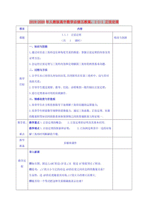 2019-2020年人教版高中數(shù)學必修五教案：1-1-1 正弦定理.doc