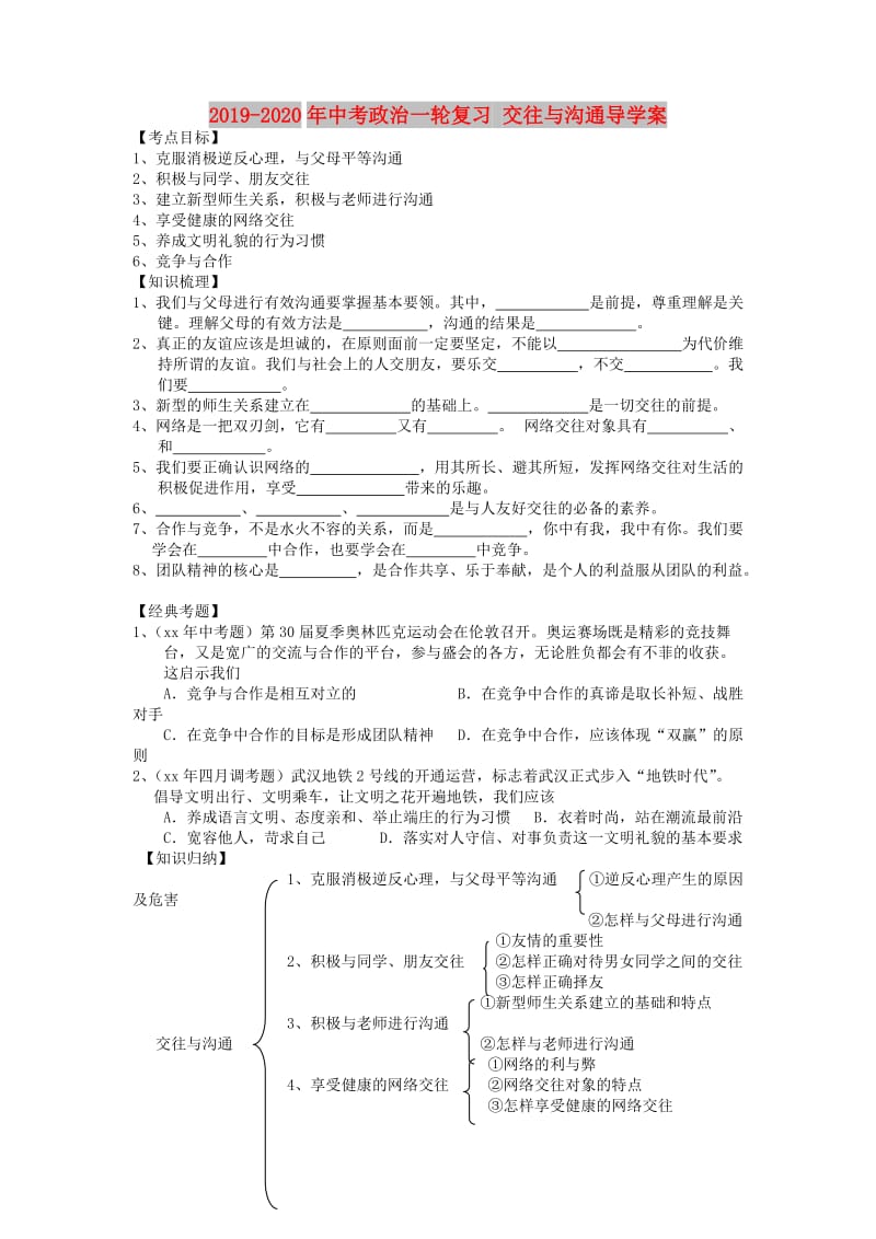 2019-2020年中考政治一轮复习 交往与沟通导学案.doc_第1页