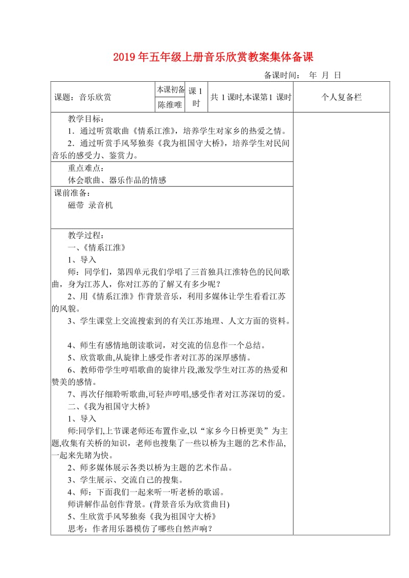 2019年五年级上册音乐欣赏教案集体备课.doc_第1页