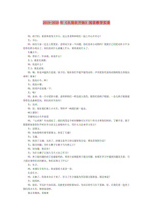 2019-2020年《從現(xiàn)在開始》閱讀教學(xué)實(shí)錄.doc