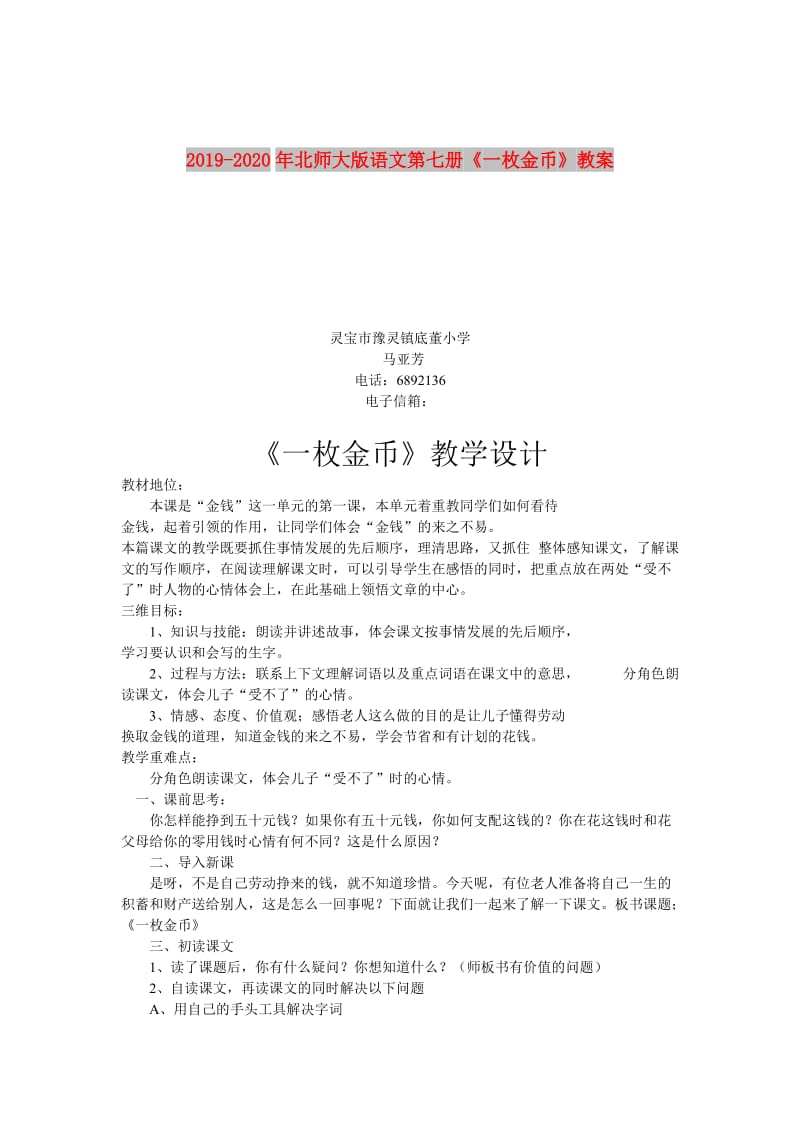 2019-2020年北师大版语文第七册《一枚金币》教案.doc_第1页