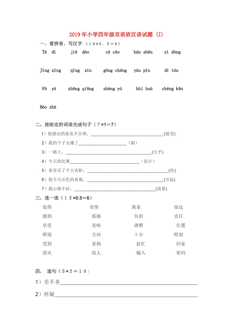 2019年小学四年级双语班汉语试题 (I).doc_第1页