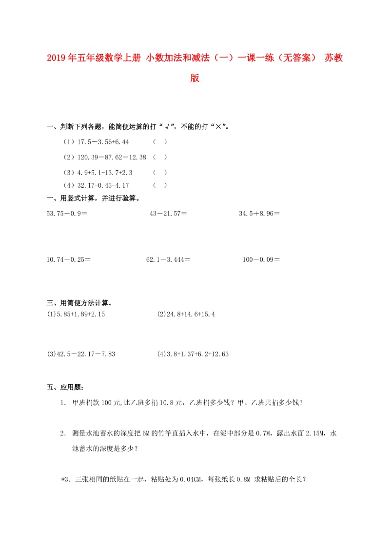 2019年五年级数学上册 小数加法和减法（一）一课一练（无答案） 苏教版.doc_第1页