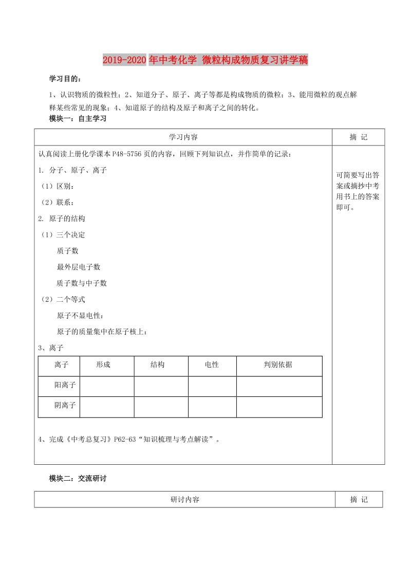 2019-2020年中考化学 微粒构成物质复习讲学稿.doc_第1页