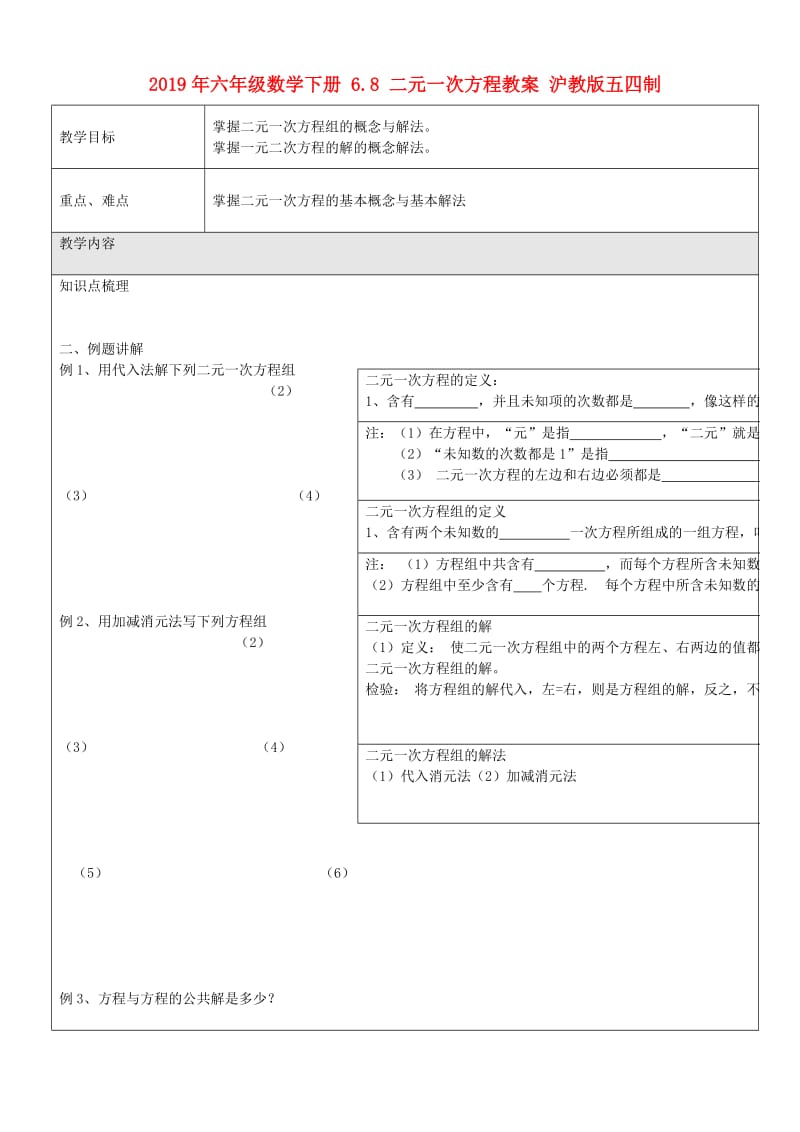 2019年六年级数学下册 6.8 二元一次方程教案 沪教版五四制.doc_第1页