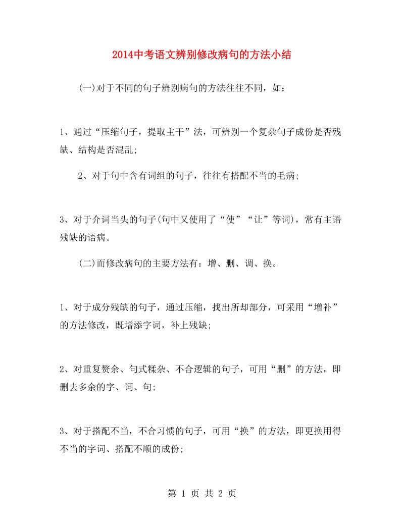 2014中考语文辨别修改病句的方法小结.doc_第1页