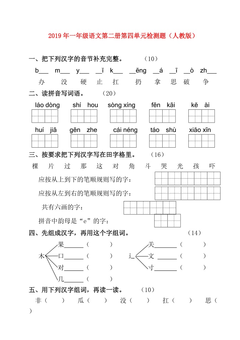 2019年一年级语文第二册第四单元检测题（人教版）.doc_第1页