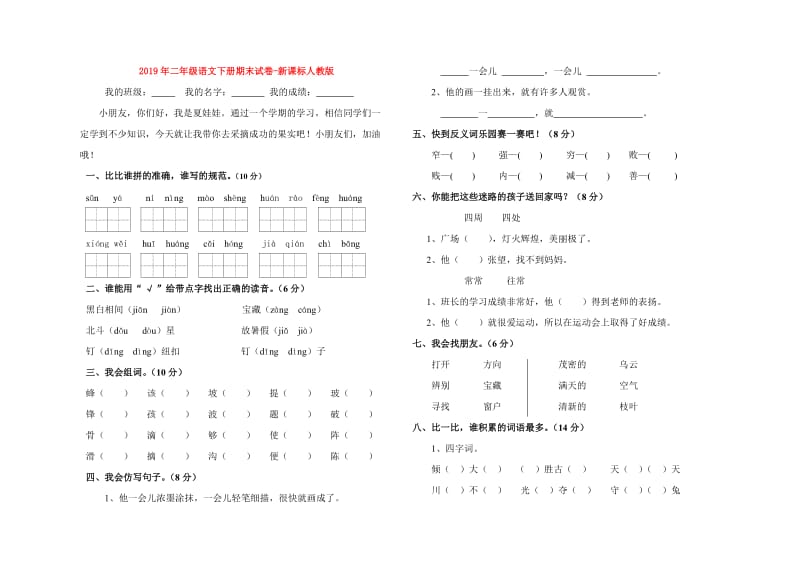 2019年二年级语文下册期末试卷-新课标人教版.doc_第1页