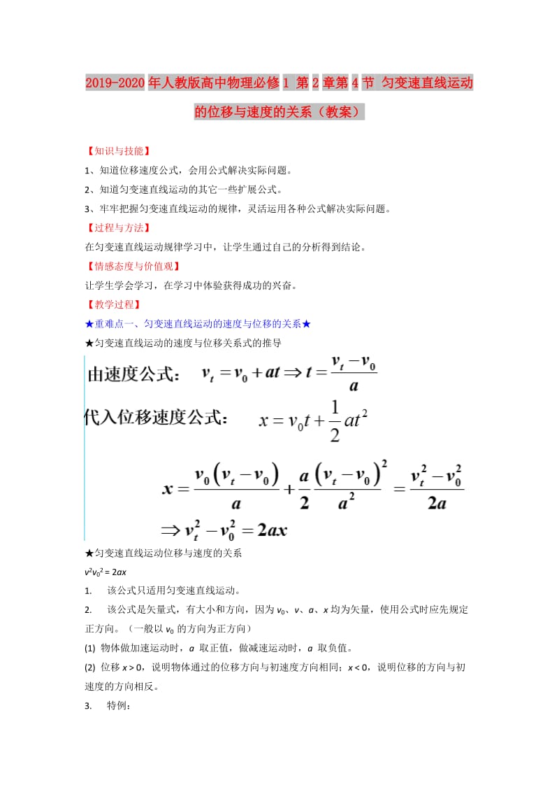 2019-2020年人教版高中物理必修1 第2章第4节 匀变速直线运动的位移与速度的关系（教案）.doc_第1页