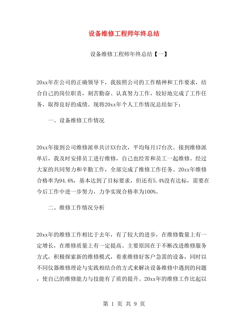 设备维修工程师年终总结.doc_第1页