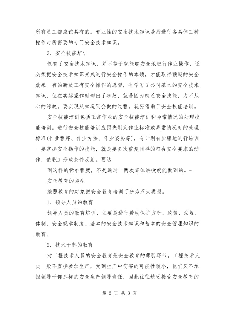 三级安全教育培训工作总结报告.doc_第2页