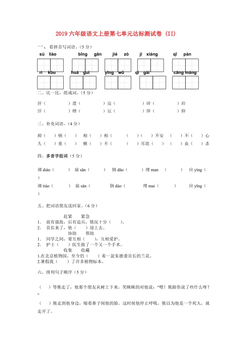 2019六年级语文上册第七单元达标测试卷 (II).doc_第1页