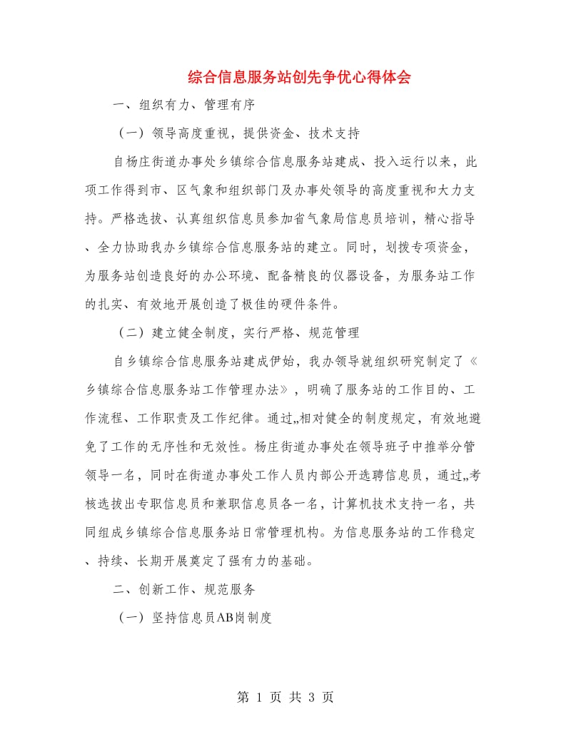 综合信息服务站创先争优心得体会.doc_第1页