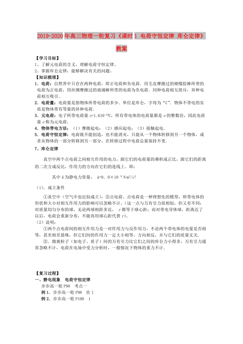 2019-2020年高三物理一轮复习《课时1 电荷守恒定律 库仑定律》教案.doc_第1页