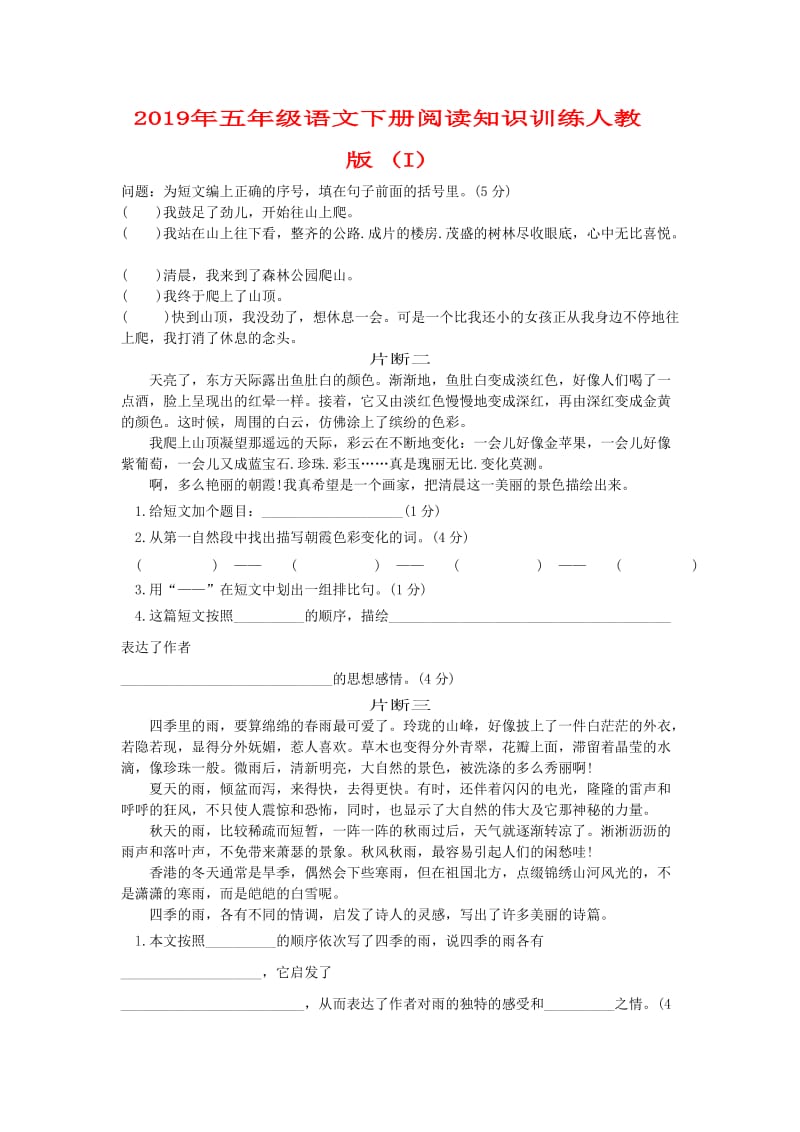 2019年五年级语文下册阅读知识训练人教版 (I).doc_第1页