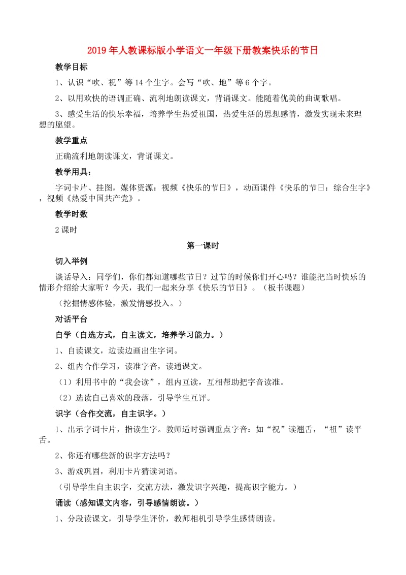 2019年人教课标版小学语文一年级下册教案快乐的节日.doc_第1页