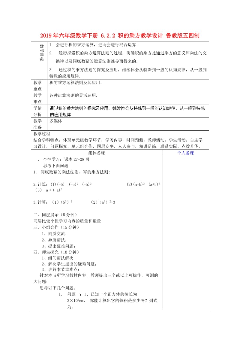 2019年六年级数学下册 6.2.2 积的乘方教学设计 鲁教版五四制.doc_第1页