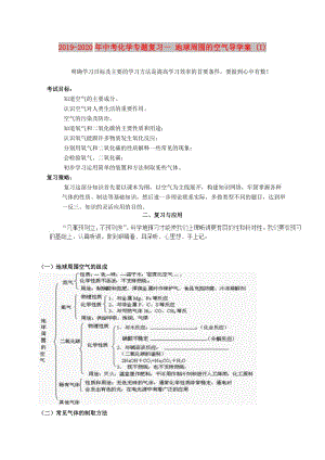 2019-2020年中考化學(xué)專題復(fù)習(xí)一 地球周圍的空氣導(dǎo)學(xué)案 (I).doc