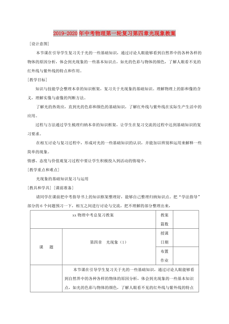 2019-2020年中考物理第一轮复习第四章光现象教案.doc_第1页