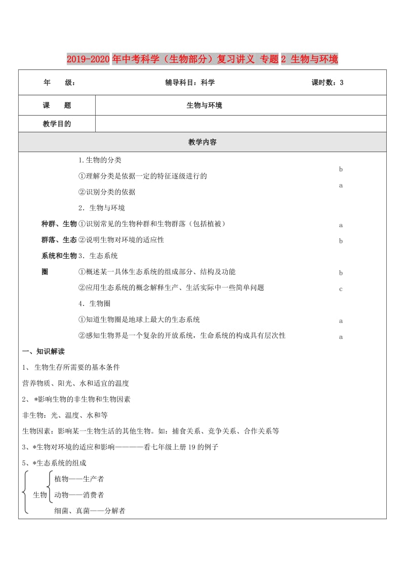 2019-2020年中考科学（生物部分）复习讲义 专题2 生物与环境.doc_第1页