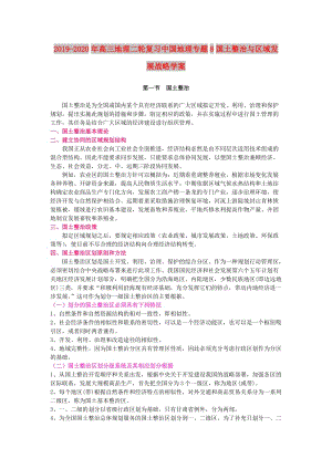 2019-2020年高三地理二輪復習中國地理專題8國土整治與區(qū)域發(fā)展戰(zhàn)略學案.doc