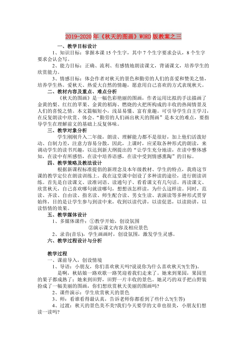 2019-2020年《秋天的图画》WORD版教案之三.doc_第1页