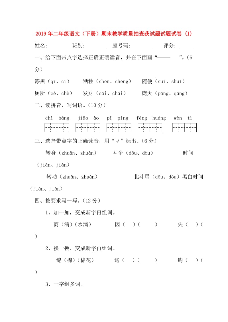 2019年二年级语文（下册）期末教学质量抽查获试题试题试卷 (I).doc_第1页