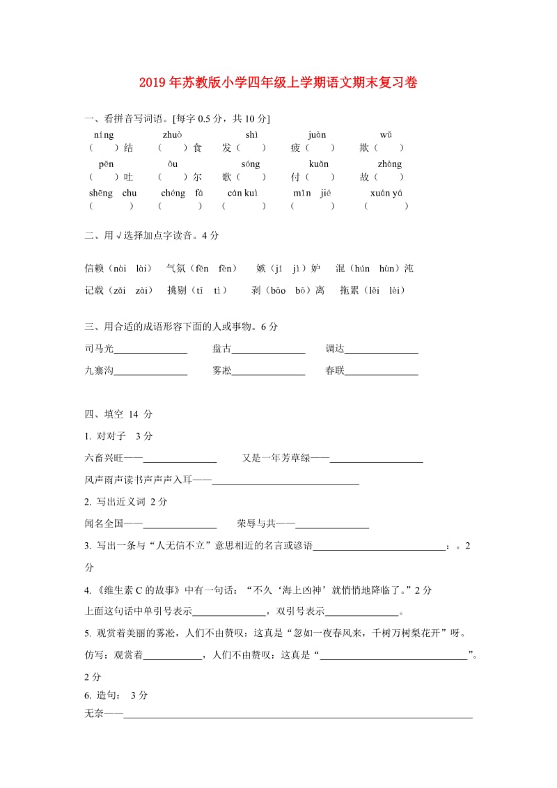 2019年苏教版小学四年级上学期语文期末复习卷.doc_第1页