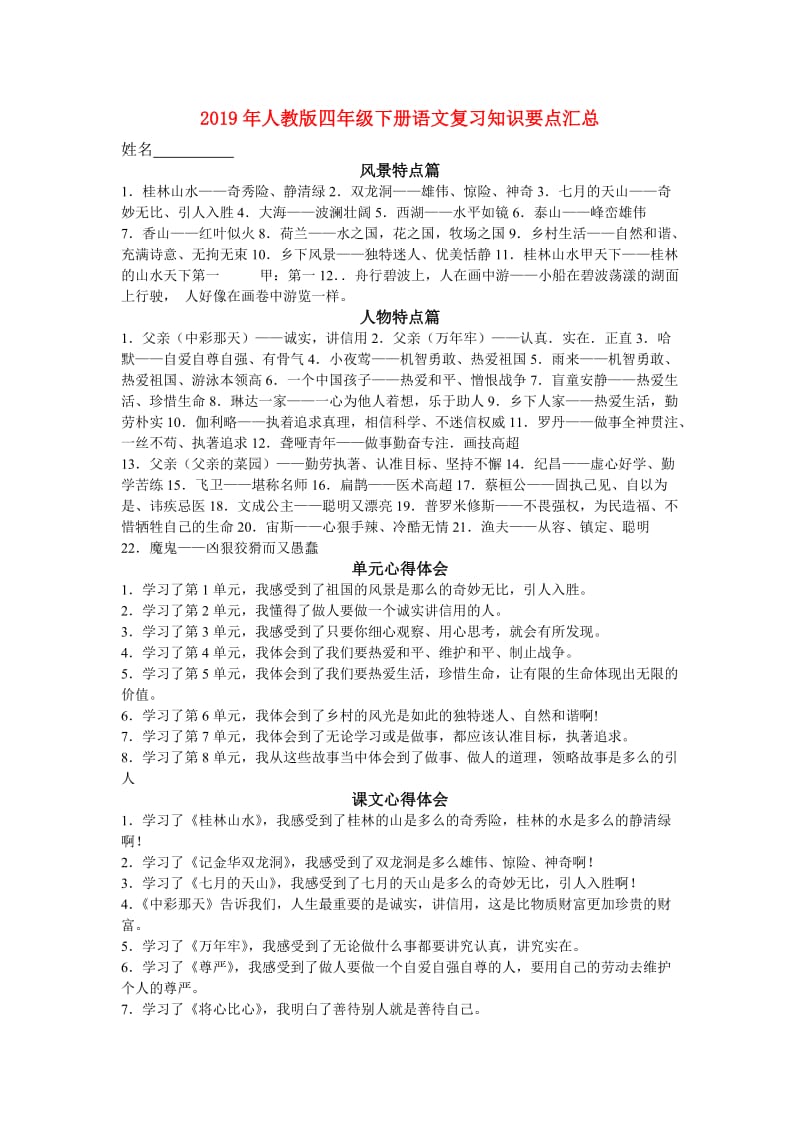 2019年人教版四年级下册语文复习知识要点汇总.doc_第1页