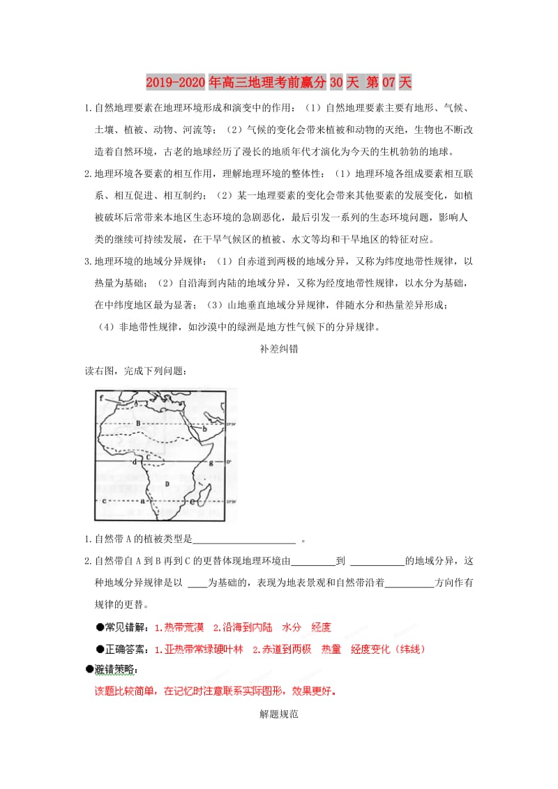 2019-2020年高三地理考前赢分30天 第07天.doc_第1页