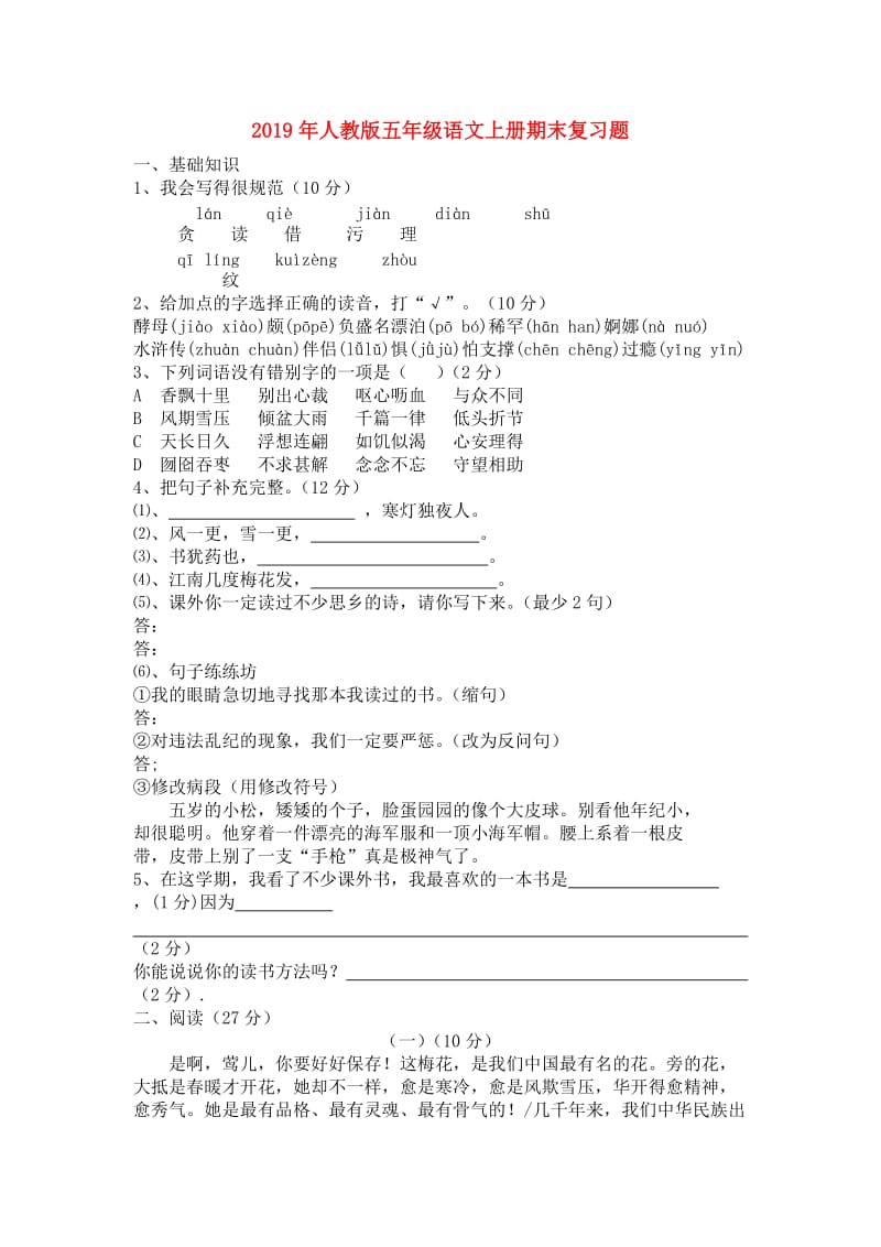 2019年人教版五年级语文上册期末复习题.doc_第1页