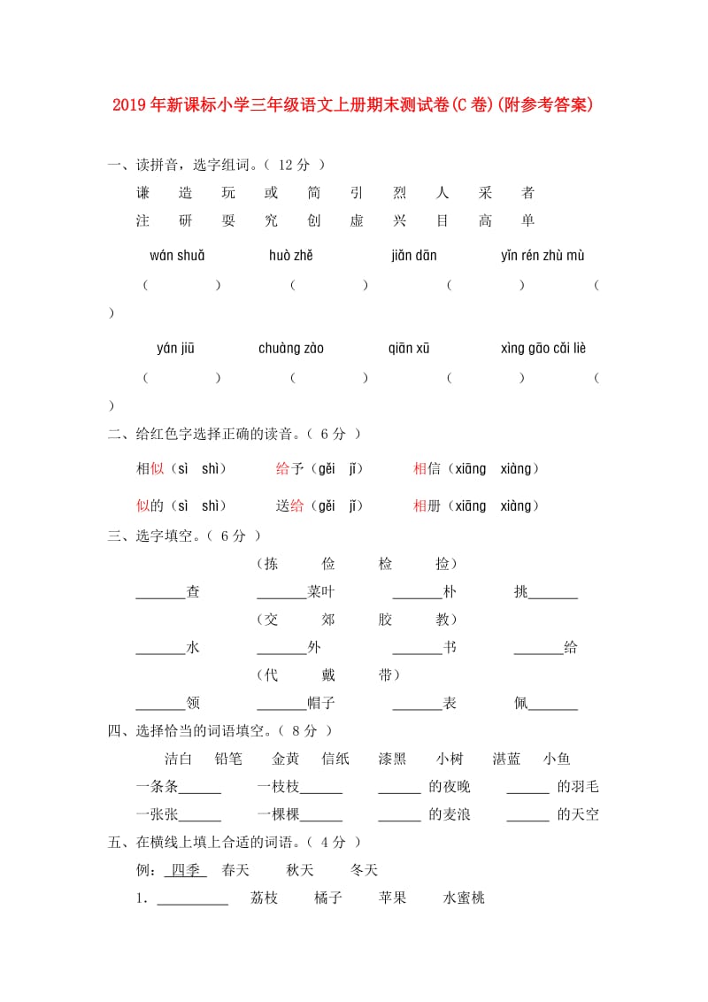 2019年新课标小学三年级语文上册期末测试卷(C卷)(附参考答案).doc_第1页