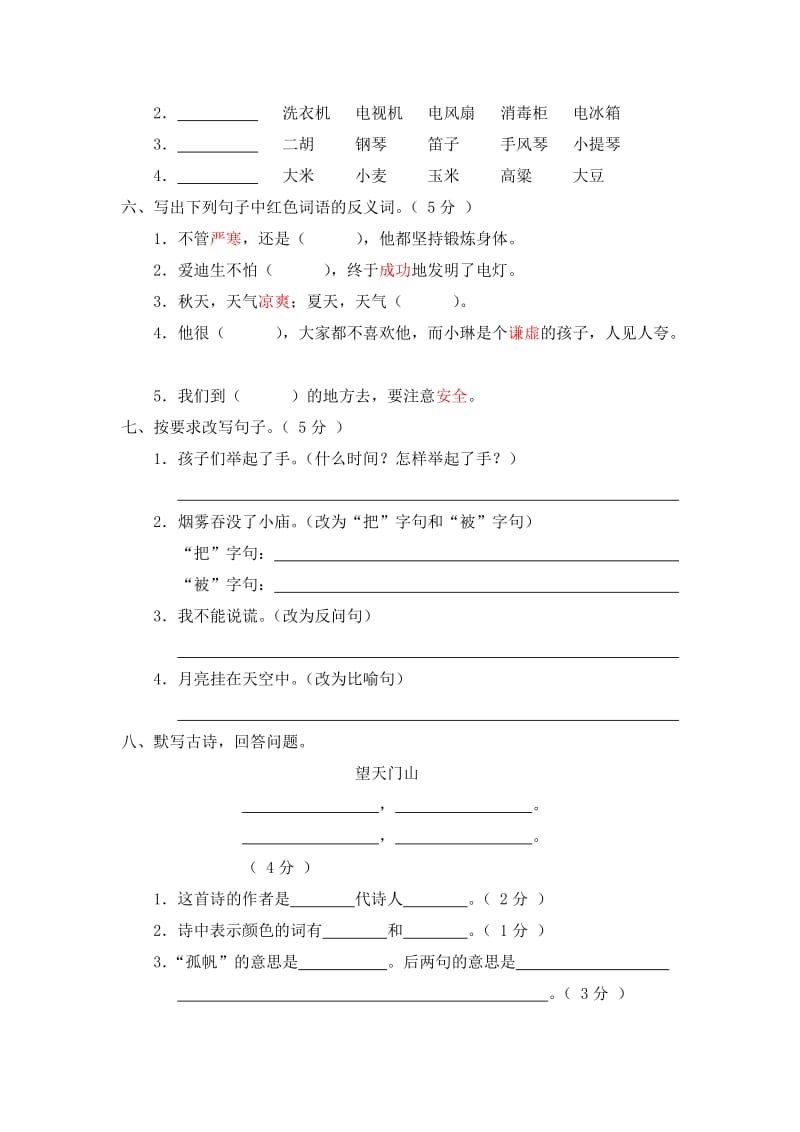 2019年新课标小学三年级语文上册期末测试卷(C卷)(附参考答案).doc_第2页