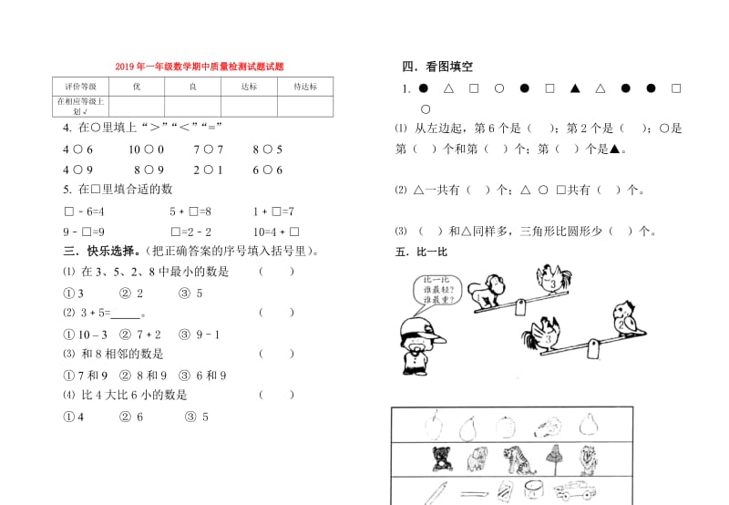 2019年一年级数学期中质量检测试题试题.doc_第1页