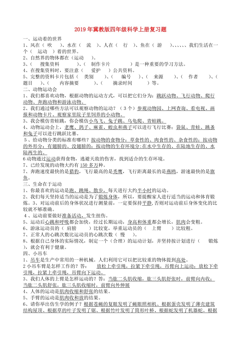 2019年冀教版四年级科学上册复习题.doc_第1页