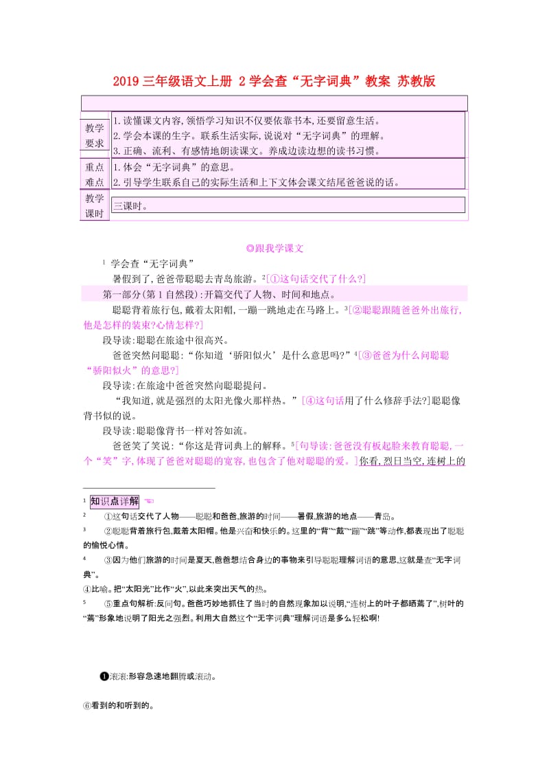 2019三年级语文上册 2学会查“无字词典”教案 苏教版.doc_第1页