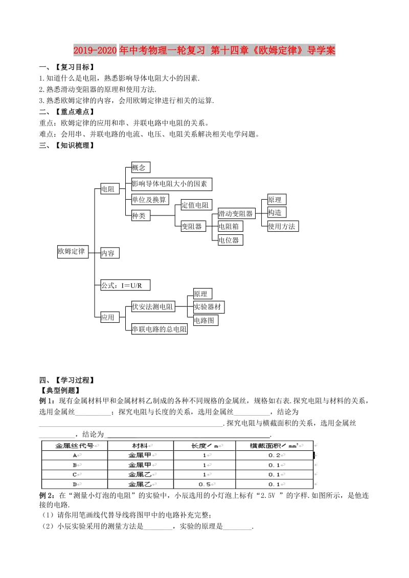 2019-2020年中考物理一轮复习 第十四章《欧姆定律》导学案.doc_第1页