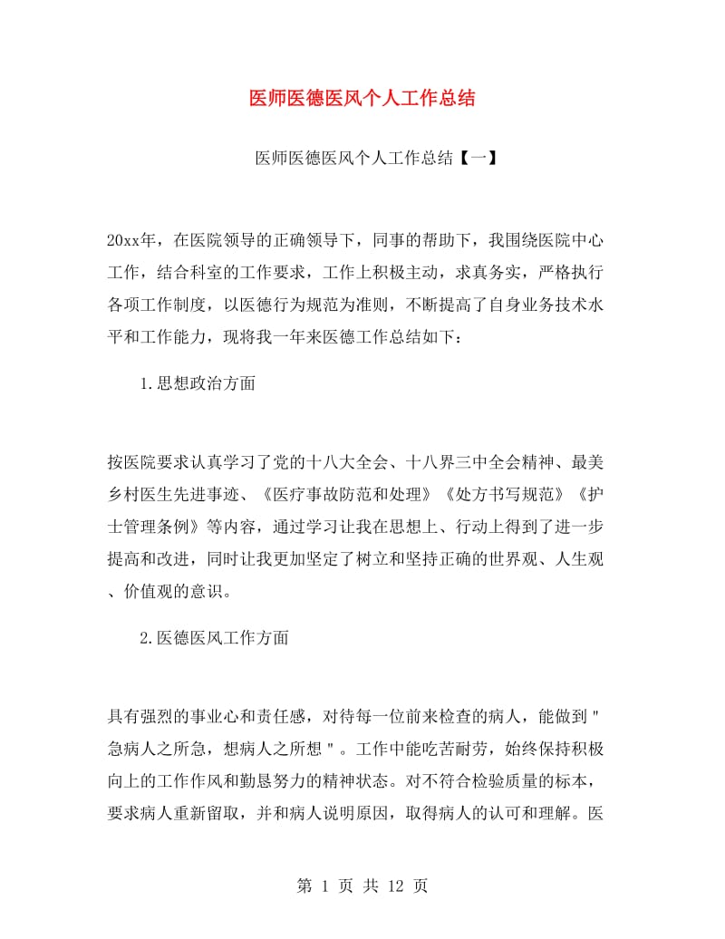 医师医德医风个人工作总结.doc_第1页