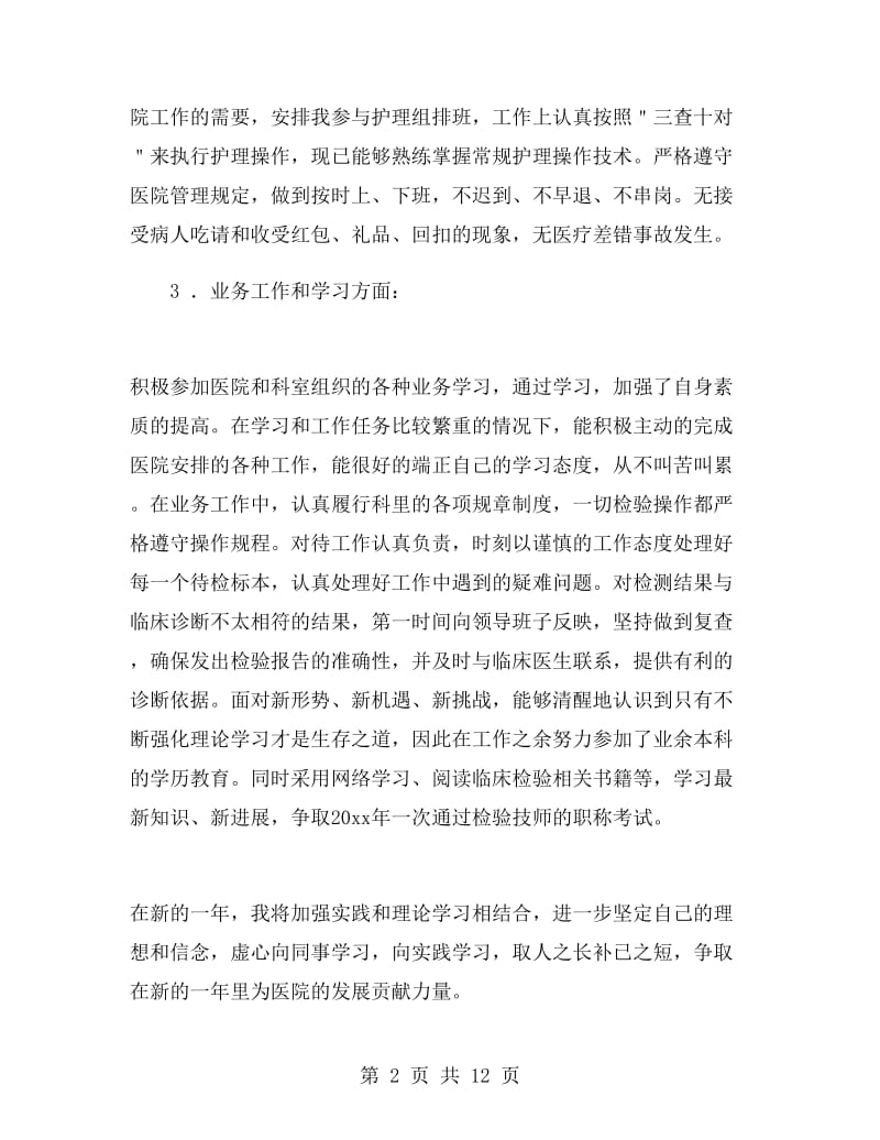 医师医德医风个人工作总结.doc_第2页