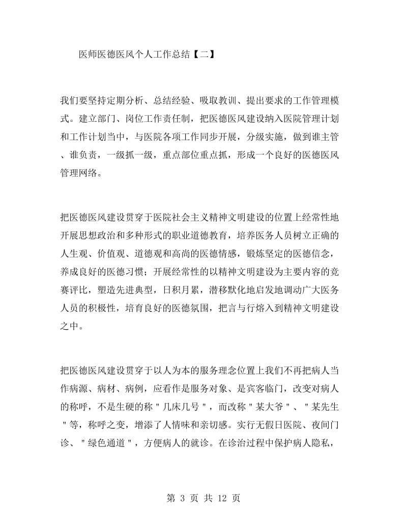 医师医德医风个人工作总结.doc_第3页