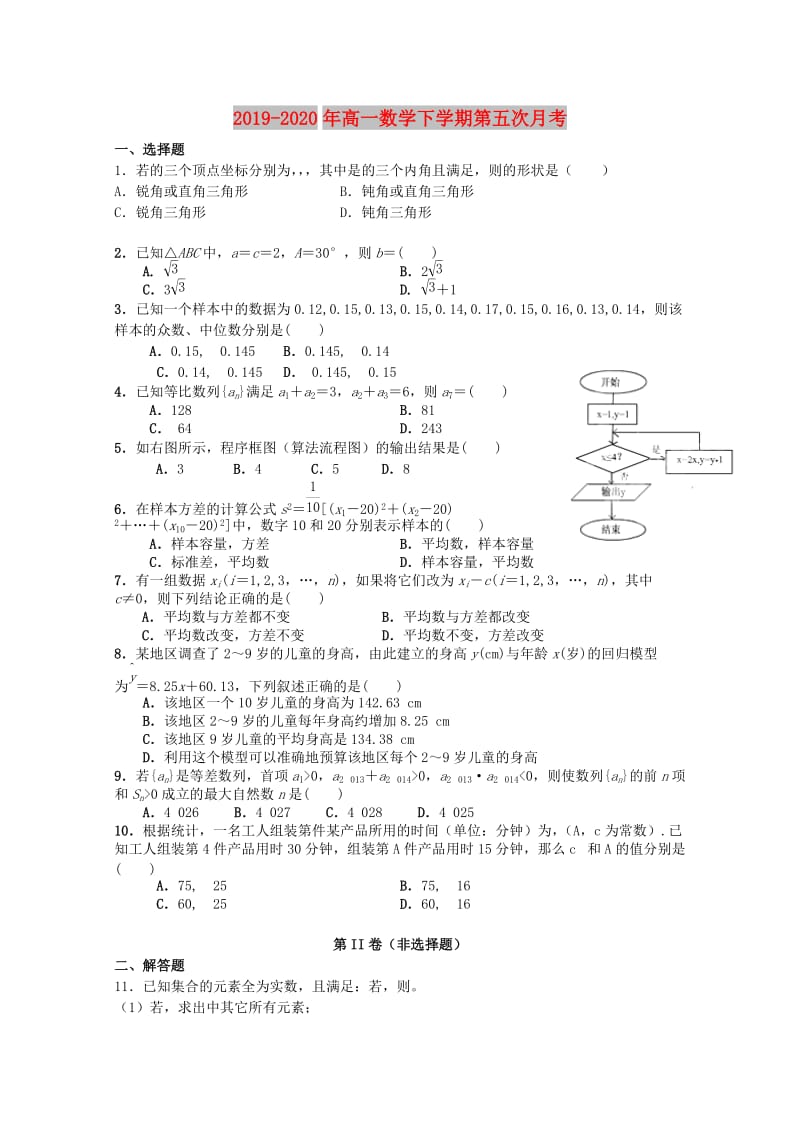 2019-2020年高一数学下学期第五次月考.doc_第1页