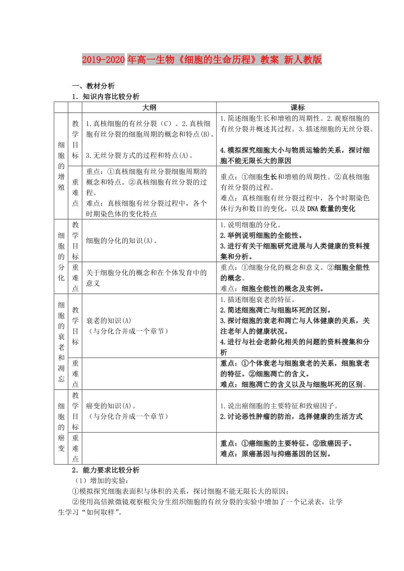 2019-2020年高一生物《细胞的生命历程》教案 新人教版.doc_第1页