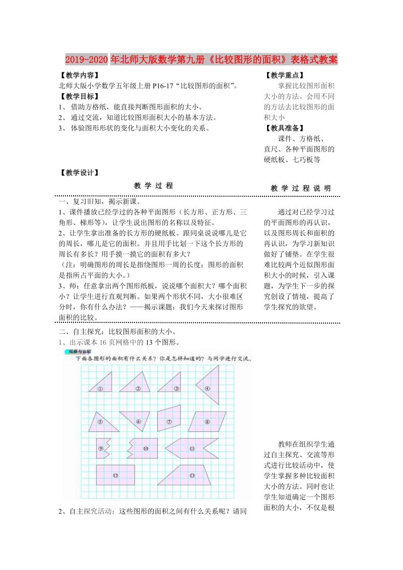 2019-2020年北师大版数学第九册《比较图形的面积》表格式教案.doc_第1页