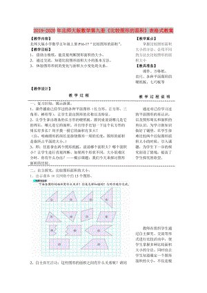 2019-2020年北師大版數(shù)學第九冊《比較圖形的面積》表格式教案.doc