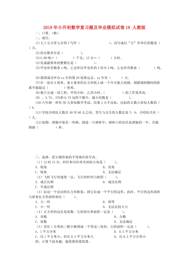 2019年小升初数学复习题及毕业模拟试卷19 人教版.doc_第1页