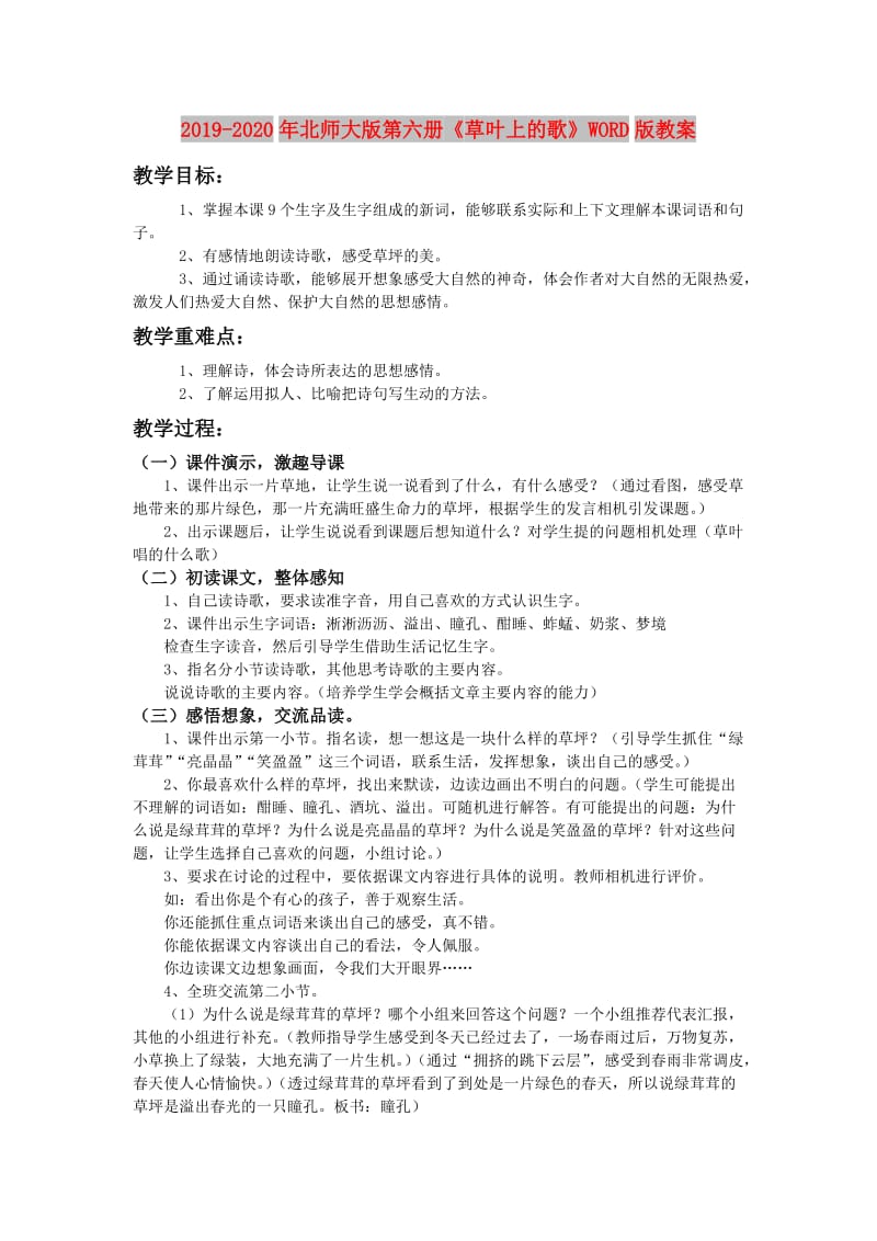 2019-2020年北师大版第六册《草叶上的歌》WORD版教案.doc_第1页