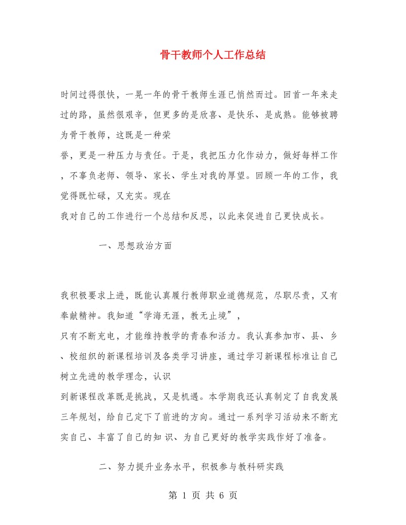 骨干教师个人工作总结.doc_第1页