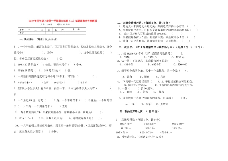 2019年四年级上册第一学期期末试卷（二）试题试卷含答案解析.doc_第1页