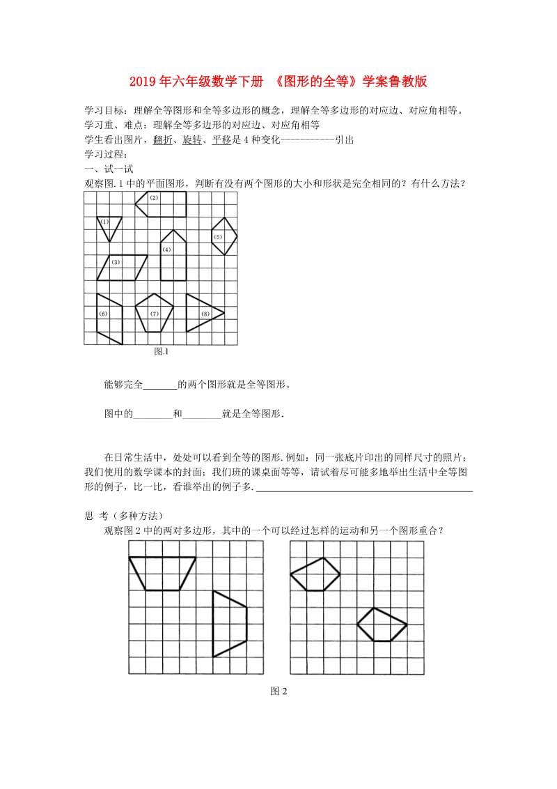 2019年六年级数学下册 《图形的全等》学案鲁教版.doc_第1页